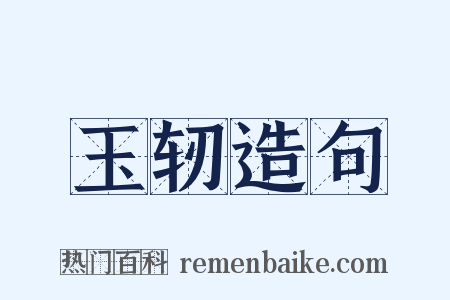 玉轫造句是什么意思的图片